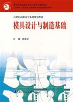 21世纪高职高专系列规划教材:模具设计与制造基础
