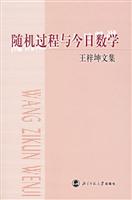 数学:随机过程与今日数学(王梓坤文集)