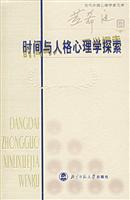 当代中国心理学家文库:时间与人格心理学探索