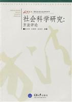 研究方法与方法论丛书:社会科学研究:方法评论
