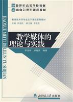 教学媒体的理论与实践(修订版)