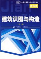 建筑识图与构造(第二版)(建筑类)