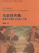 与总统共舞-美国外交舞台上的第二力量