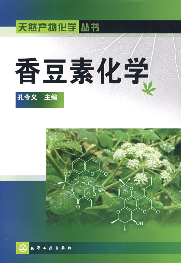 香豆素化学