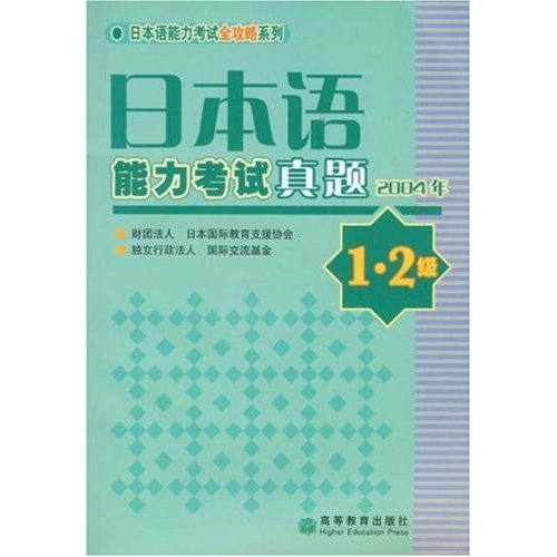 日本语能力考试真题2004年-(1.2级)(含光盘1张)