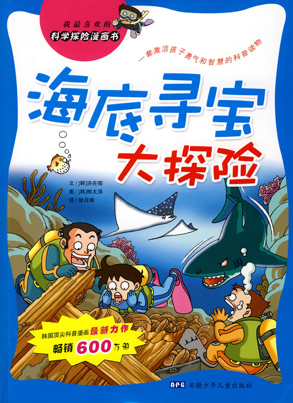 我最喜欢的科学探险漫画书 海底寻宝大探险