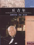 温斯顿.丘吉尔-英国军事家 作家 政治家(英汉对照)