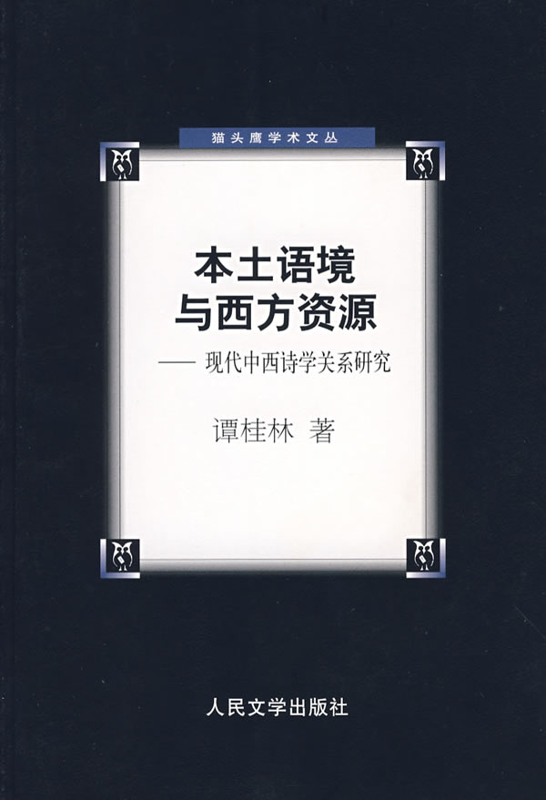本土语境与西方资源