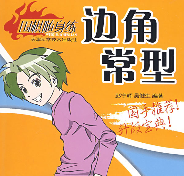 围棋随身练:边角常型