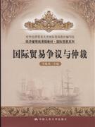 国际贸易争议与仲裁