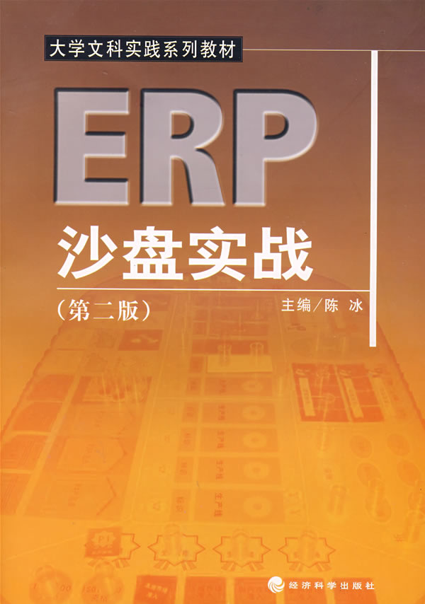 ERP沙盘实战(第二版)