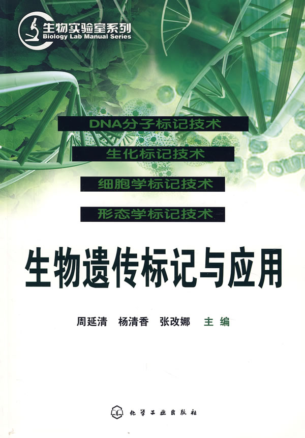 生物遗传标记与应用