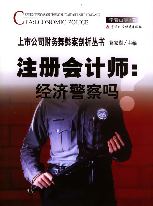 14-注册会计师——经济警察吗?