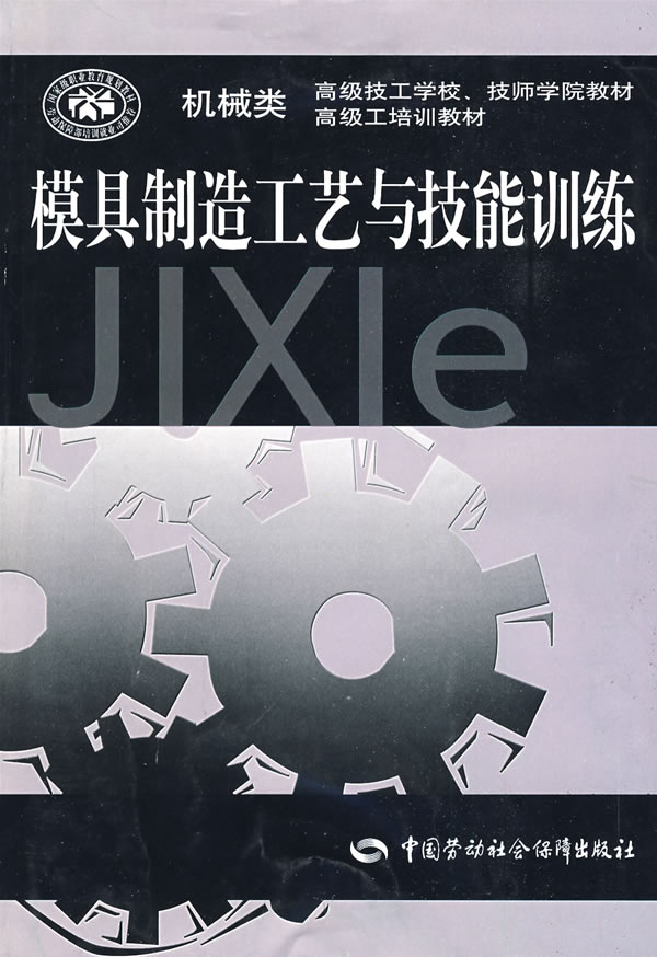 模具制造工艺与技能训练