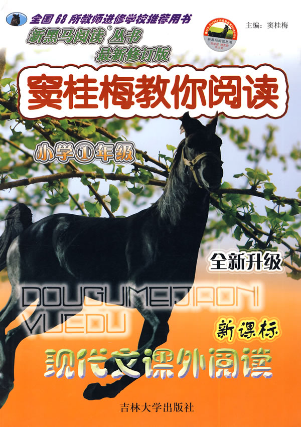 小学3年级-现代文课外阅读-窦桂梅教你阅读()(全新升级)(最新修订版)