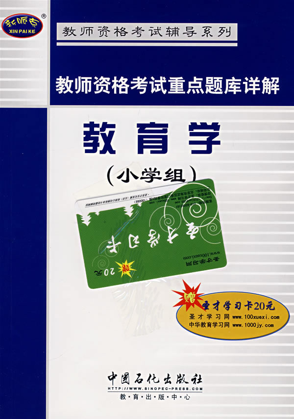 教育学(小学组)-教师资格考试重点题库详解(赠圣才学习卡20元)