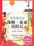汤姆.索亚历险记-成长文库-世界儿童文学经典(拼音美绘本)
