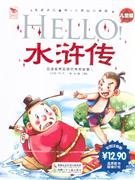 水浒传-(儿童版)(彩图注音版)