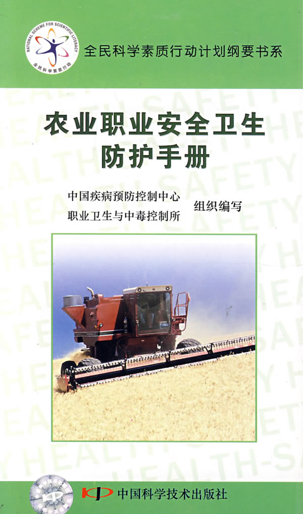 农业职业安全卫生防护手册