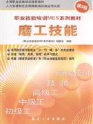 磨工技能.第3版