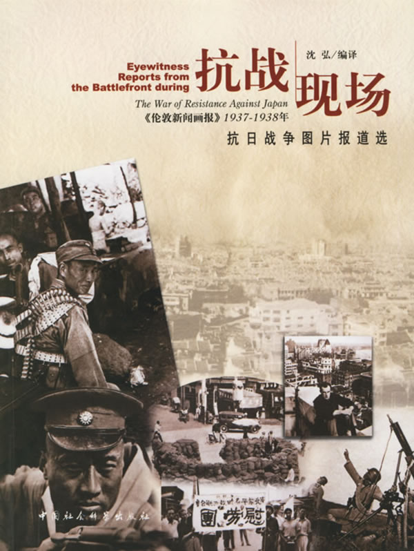 抗战现场-伦敦新闻画报1937-1938年抗日战争图片报道选