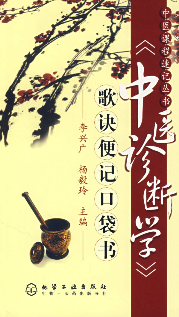 《中医诊断学》歌诀便记口仪袋书