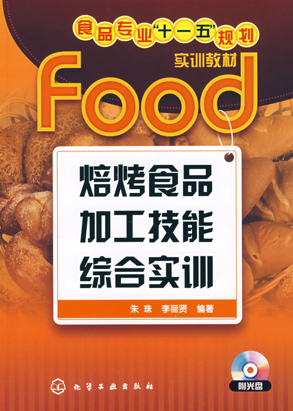 焙烤食品加工技能综合实训-(附光盘)