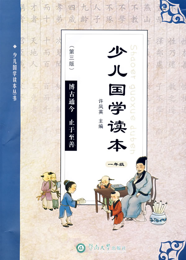 少儿国学读本-(六年级)(第三版)
