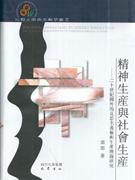 精神生产与社会生产:二十世纪国外马克思主义艺术生产理论研究