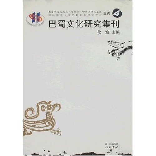 巴蜀文化研究集刊4