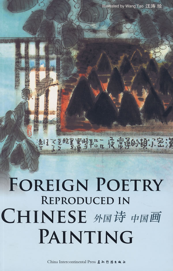 外国诗中国画(汪涛中国画表现外国诗歌艺术作品集)英汉对照