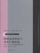 经济意识形态与日本产业政策-1931-165年的发展主义