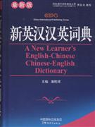 新英汉汉英词典-(最新版)
