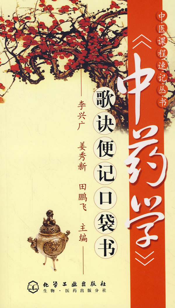 《中药学》歌诀便记口袋书