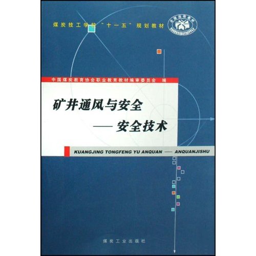 矿井通风与安全-安全技术
