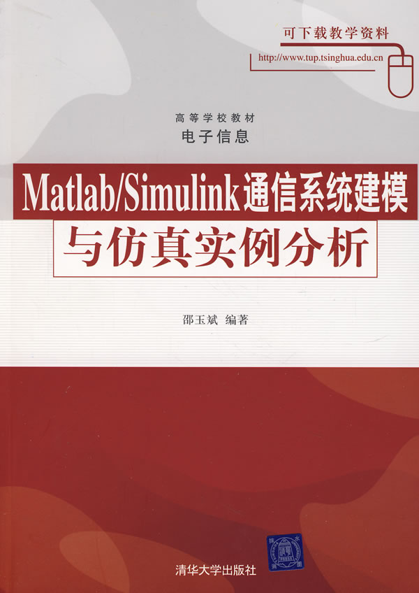 Matlab/Simulink通信系统建模与信真实例分析