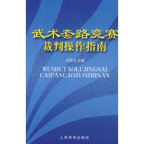 武术套路竞赛裁判操作指南