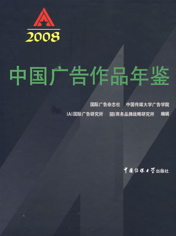 中国广告作品年鉴:2008