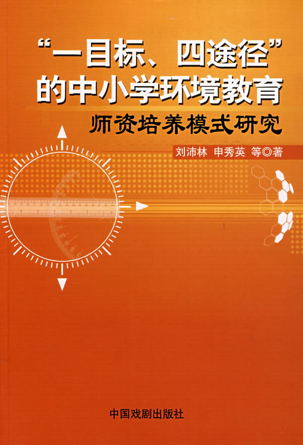 ”一目标、四途径”的中小学环境教育师资培养模式研究
