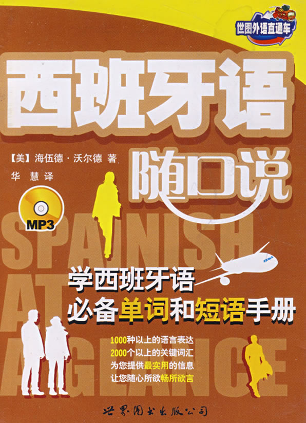 西班牙语随口说:学西班牙语必备单词和短语手册