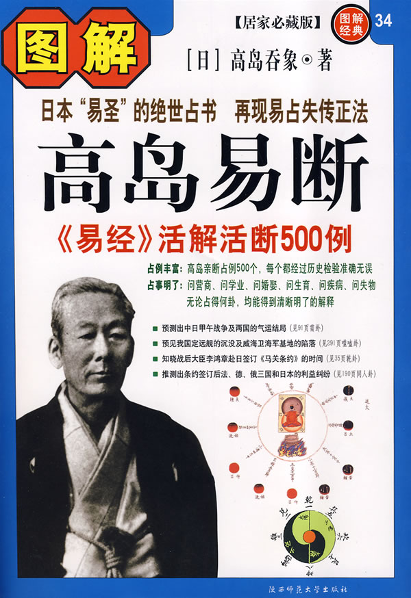 图解高岛易断:易经活解活断500例