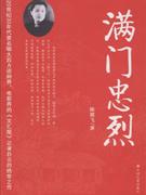 满门忠烈
