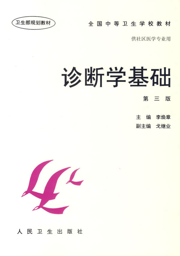 诊断学基础-(第三版)