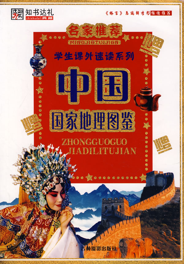 中国国家地理图鉴