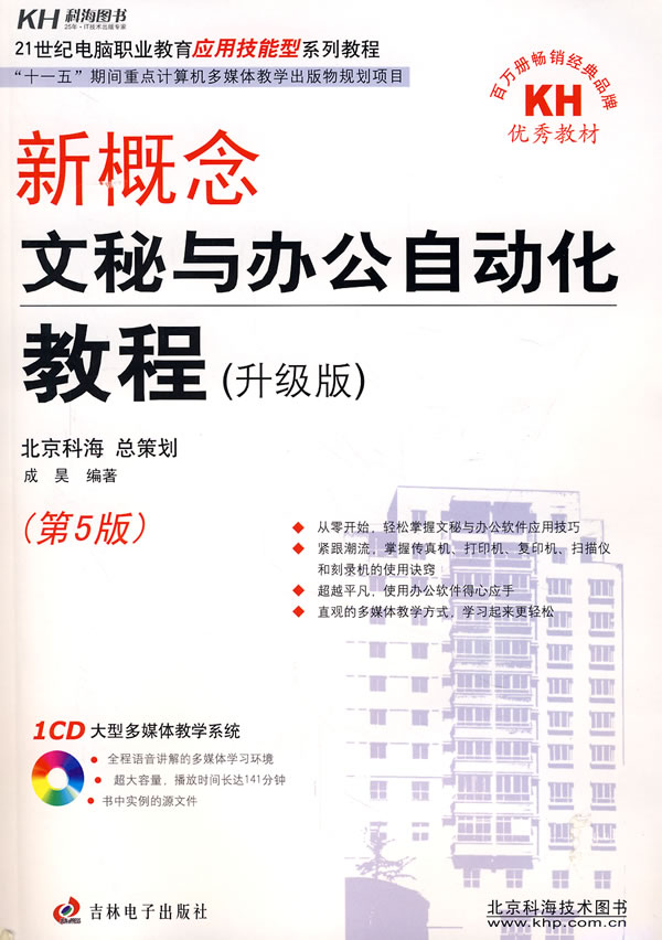 新概念文秘与办公自动化教程-(升级版)(第5版)(1多媒体教学光盘+1配套手册)
