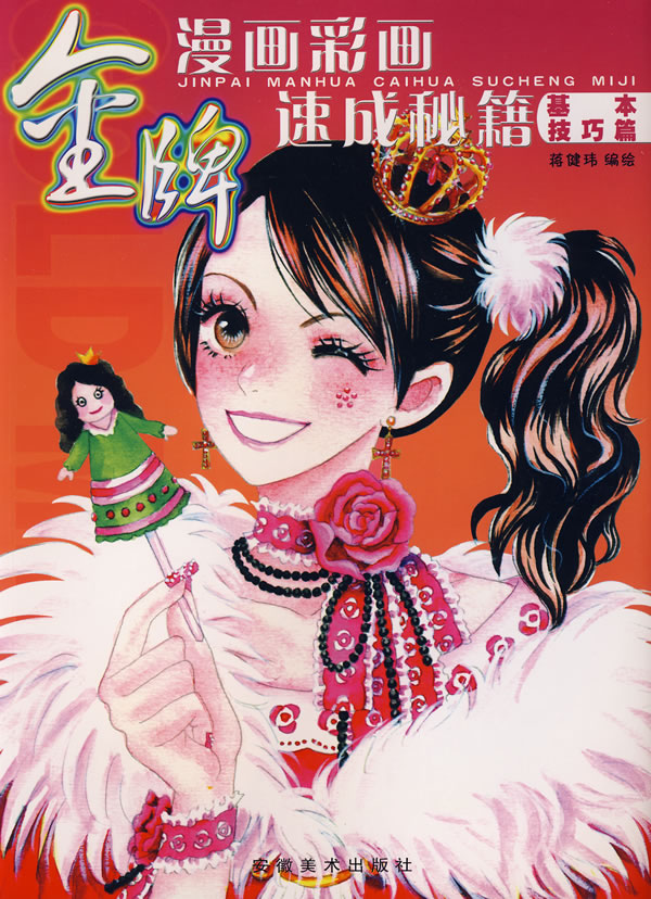 金牌漫画彩画速成秘籍:基本技巧篇