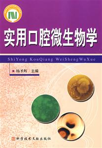 实用口腔微生物学