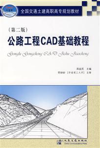 公路工程CAD基础教程-(第二版)(21世纪交通版)