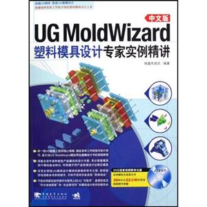 ugmoldwizard中文版塑料模具设计专家实例精讲附光盘