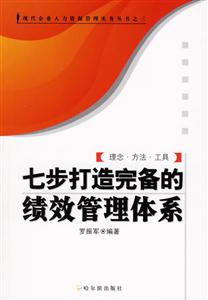 现代企业人力资源管理实务丛书之三:七步打造完备的绩效管理体系